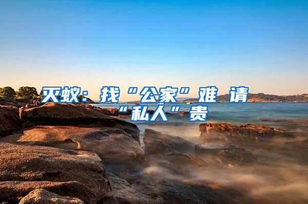 滅蟻：找“公家”難 請“私人”貴