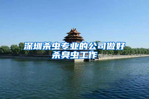 深圳殺蟲專業的公司做好殺臭蟲工作
