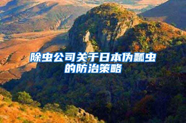 除蟲(chóng)公司關(guān)于日本偽瓢蟲(chóng)的防治策略