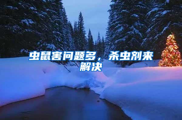 蟲鼠害問題多，殺蟲劑來解決