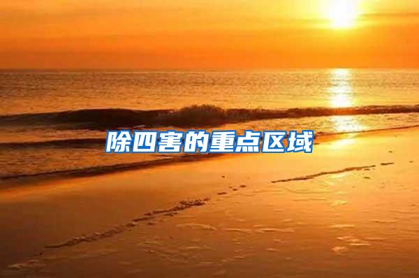 除四害的重點區(qū)域