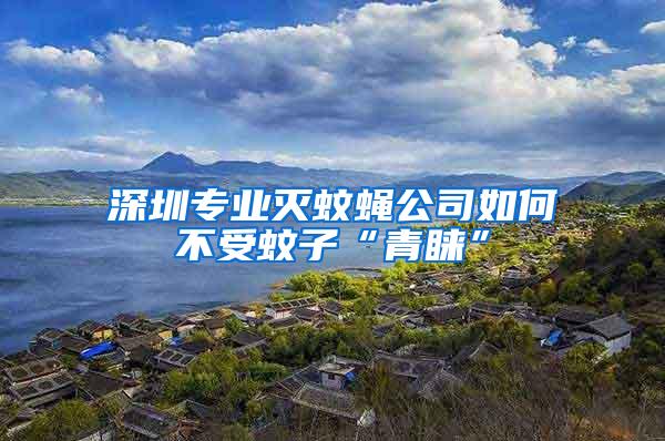 深圳專業(yè)滅蚊蠅公司如何不受蚊子“青睞”