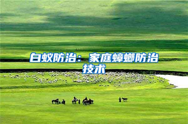 白蟻防治：家庭蟑螂防治技術