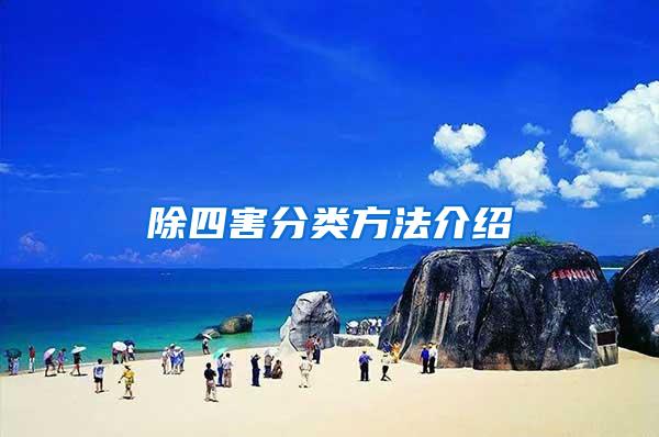 除四害分類(lèi)方法介紹