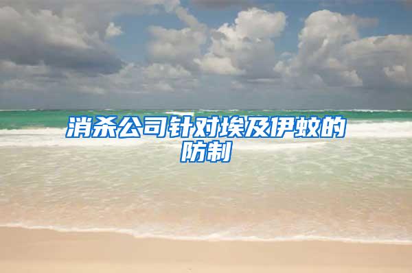 消殺公司針對埃及伊蚊的防制