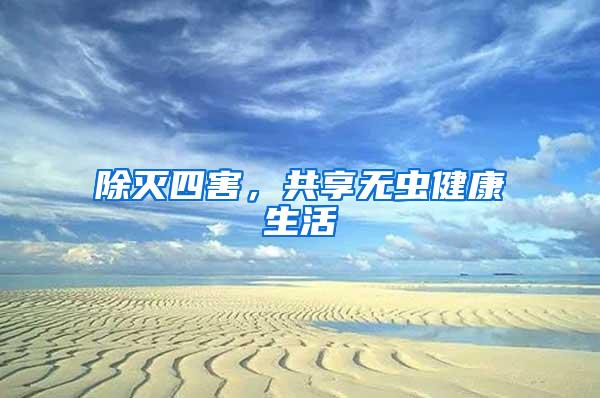 除滅四害，共享無蟲健康生活