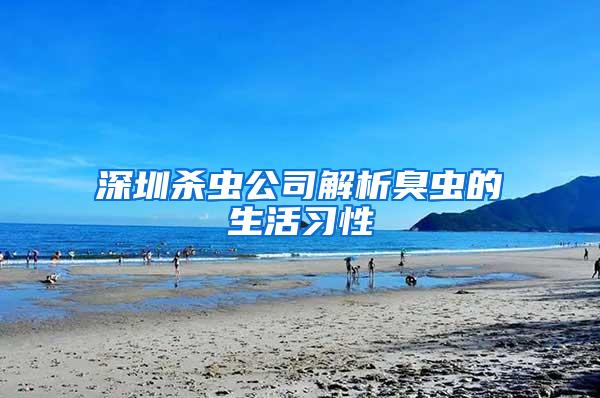 深圳殺蟲公司解析臭蟲的生活習性