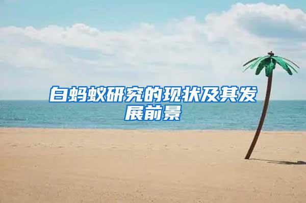 白螞蟻研究的現(xiàn)狀及其發(fā)展前景
