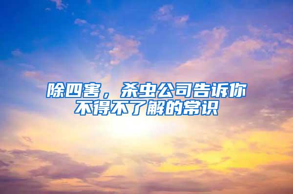 除四害，殺蟲(chóng)公司告訴你不得不了解的常識(shí)