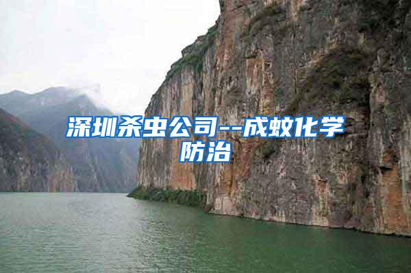 深圳殺蟲公司--成蚊化學(xué)防治