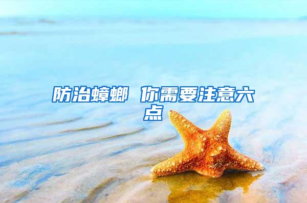 防治蟑螂 你需要注意六點(diǎn)