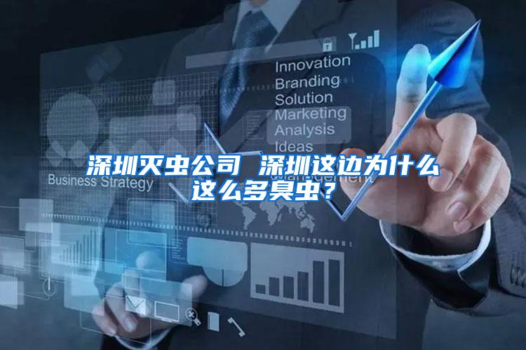 深圳滅蟲公司 深圳這邊為什么這么多臭蟲？