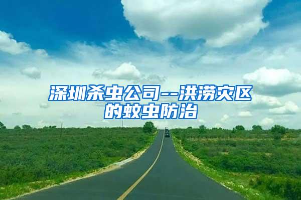 深圳殺蟲公司--洪澇災區(qū)的蚊蟲防治