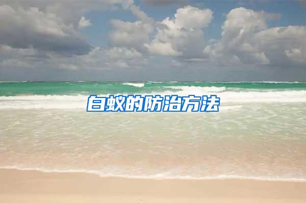 白蟻的防治方法