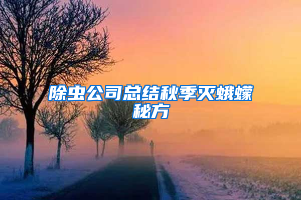 除蟲公司總結秋季滅蛾蠓秘方