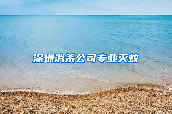 深圳消殺公司專業(yè)滅蚊