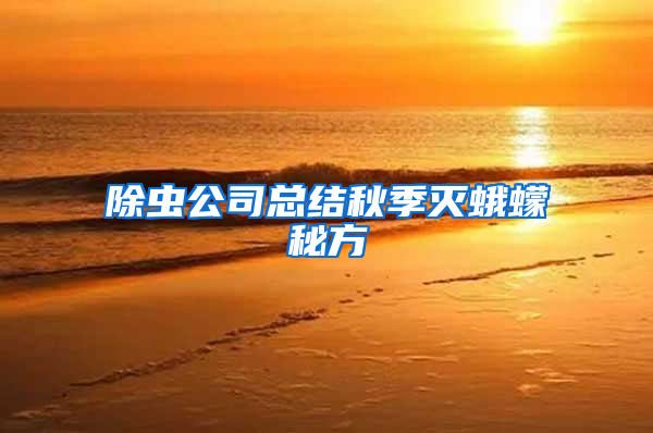 除蟲公司總結(jié)秋季滅蛾蠓秘方