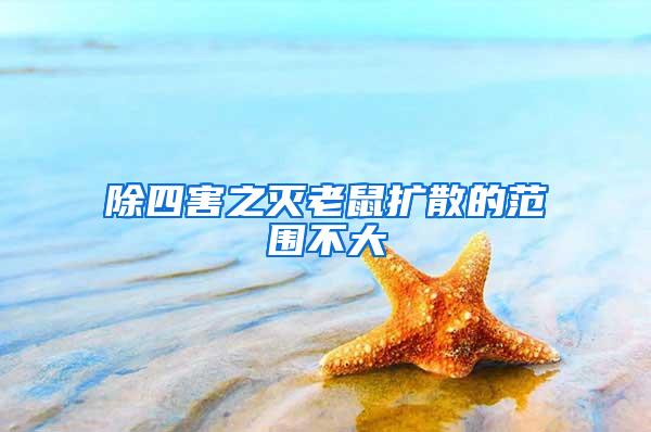 除四害之滅老鼠擴(kuò)散的范圍不大
