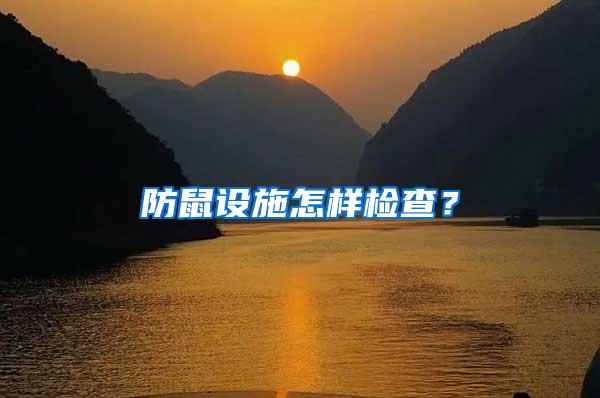 防鼠設施怎樣檢查？