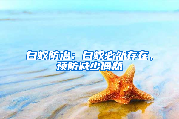 白蟻防治：白蟻必然存在，預(yù)防減少偶然