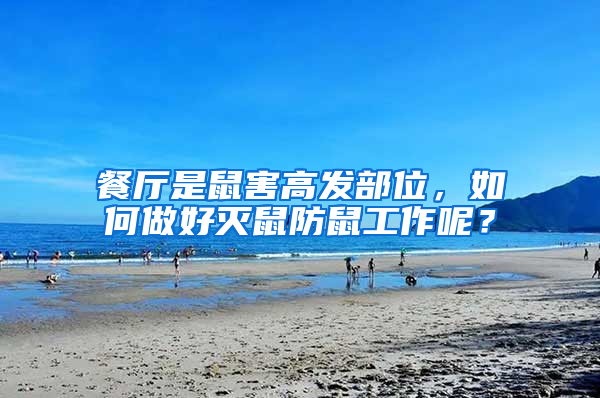 餐廳是鼠害高發部位，如何做好滅鼠防鼠工作呢？