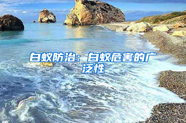 白蟻防治：白蟻危害的廣泛性