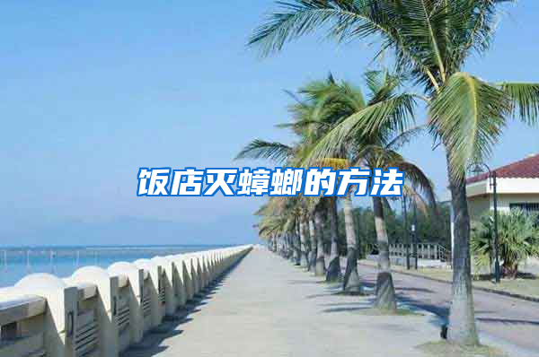 飯店滅蟑螂的方法