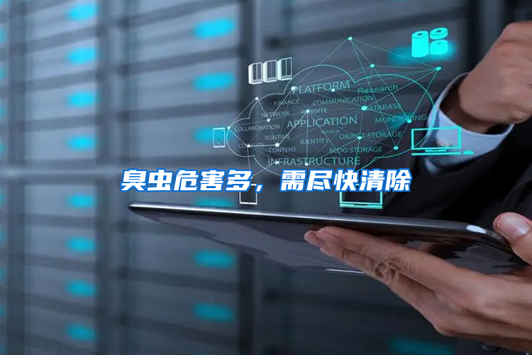 臭蟲危害多，需盡快清除