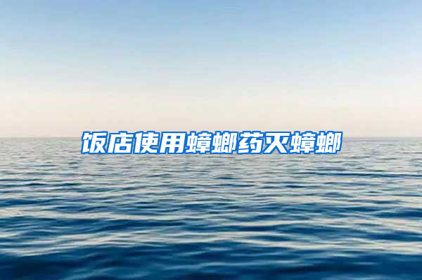 飯店使用蟑螂藥滅蟑螂