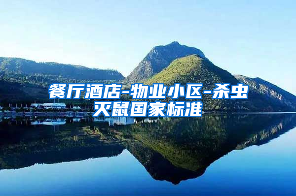 餐廳酒店-物業(yè)小區(qū)-殺蟲滅鼠國家標(biāo)準(zhǔn)