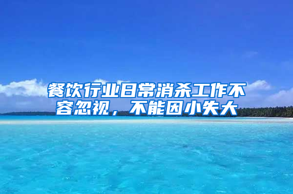 餐飲行業日常消殺工作不容忽視，不能因小失大