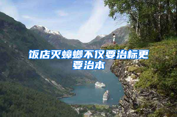飯店滅蟑螂不僅要治標更要治本