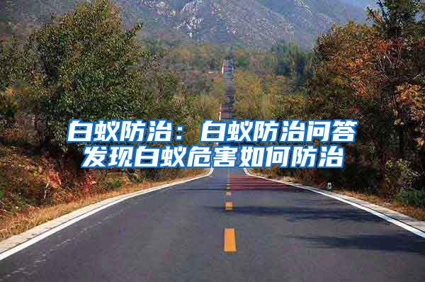白蟻防治：白蟻防治問答發現白蟻危害如何防治