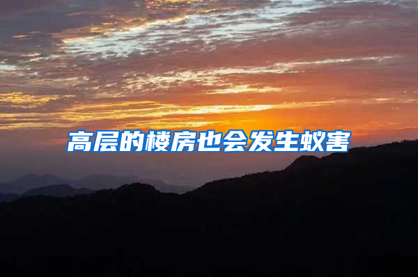 高層的樓房也會發生蟻害
