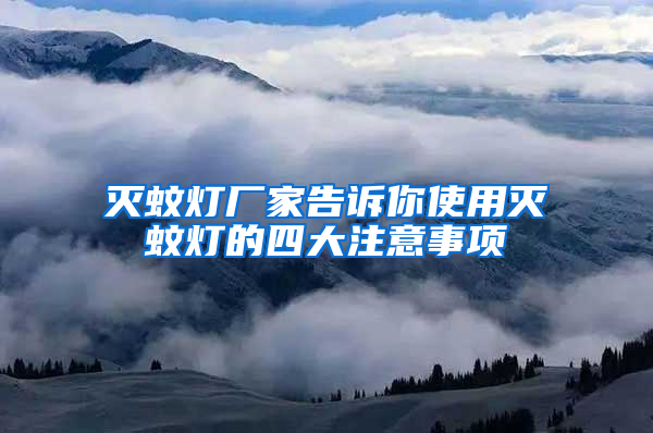 滅蚊燈廠家告訴你使用滅蚊燈的四大注意事項(xiàng)